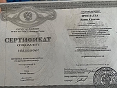 Сертификаты Ермолаева Ирина Юрьевна 7