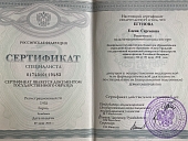 Сертификаты Егунова Елена Сергеевна 15