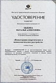 Сертификаты Цыбина Наталья Алексеевна 3