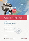 Сертификаты Дюльдина Жанна Николаевна 6