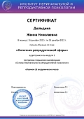Сертификаты Дюльдина Жанна Николаевна 4