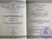 Сертификаты Егунова Елена Сергеевна 5