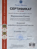 Сертификаты Маршалова Елена Вячеславовна 0