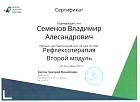 Сертификаты Семенов Владимир Александрович 8