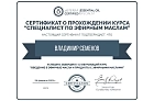 Сертификаты Семенов Владимир Александрович 10