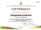 Сертификаты Семенов Владимир Александрович 3