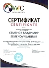 Сертификаты Семенов Владимир Александрович 4