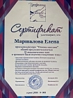 Сертификаты Маршалова Елена Вячеславовна 1