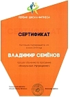 Сертификаты Семенов Владимир Александрович 5