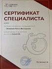 Сертификаты Лапшаева Ольга Викторовна 0