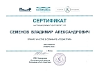 Сертификаты Семенов Владимир Александрович 9