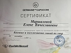 Сертификаты Маршалова Елена Вячеславовна 3